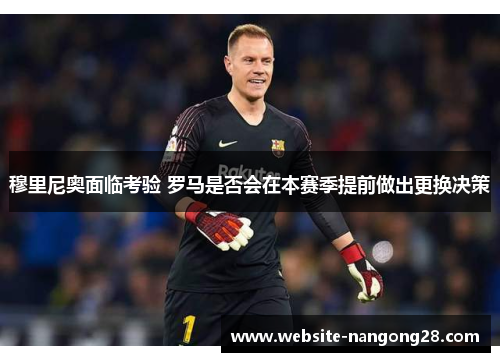 穆里尼奥面临考验 罗马是否会在本赛季提前做出更换决策