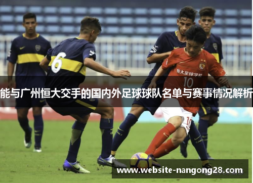 能与广州恒大交手的国内外足球球队名单与赛事情况解析