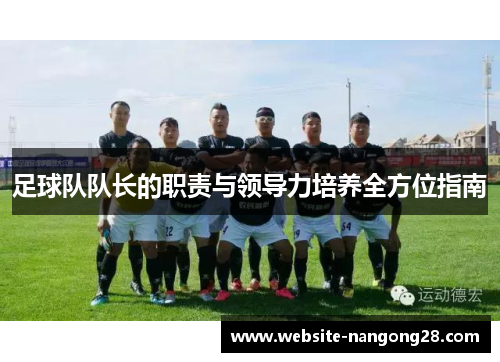 足球队队长的职责与领导力培养全方位指南