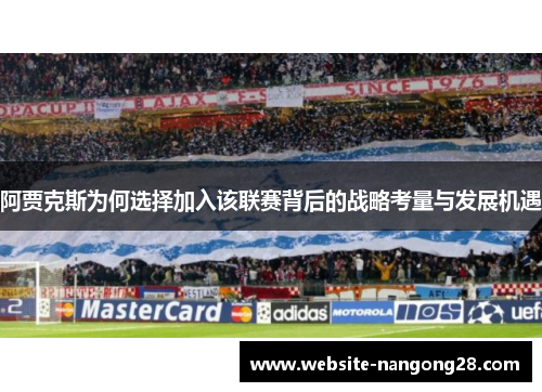 阿贾克斯为何选择加入该联赛背后的战略考量与发展机遇 阿贾克斯为何选择加入该联赛背后的战略考量与发展机遇