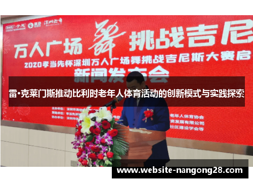 雷·克莱门斯推动比利时老年人体育活动的创新模式与实践探索 雷·克莱门斯推动比利时老年人体育活动的创新模式与实践探索