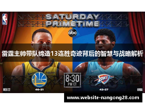 雷霆主帅带队缔造13连胜奇迹背后的智慧与战略解析 雷霆主帅带队缔造13连胜奇迹背后的智慧与战略解析