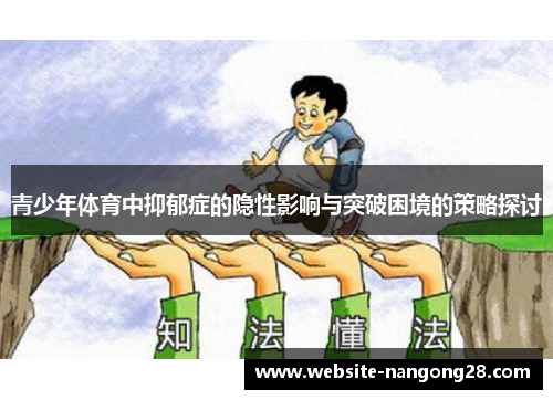 青少年体育中抑郁症的隐性影响与突破困境的策略探讨