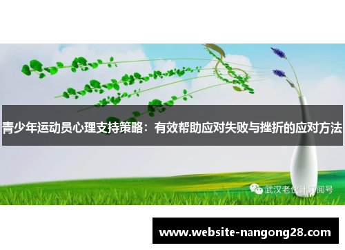 青少年运动员心理支持策略：有效帮助应对失败与挫折的应对方法