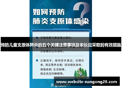 预防儿童支原体肺炎的五个关键注意事项及家长应采取的有效措施 预防儿童支原体肺炎的五个关键注意事项及家长应采取的有效措施