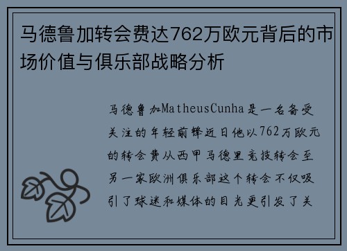 马德鲁加转会费达762万欧元背后的市场价值与俱乐部战略分析 马德鲁加转会费达762万欧元背后的市场价值与俱乐部战略分析