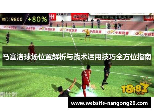马塞洛球场位置解析与战术运用技巧全方位指南 马塞洛球场位置解析与战术运用技巧全方位指南