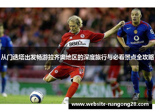 从门迭塔出发畅游拉齐奥地区的深度旅行与必看景点全攻略 从门迭塔出发畅游拉齐奥地区的深度旅行与必看景点全攻略