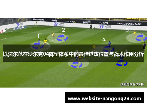 以法尔范在沙尔克04阵型体系中的最佳进攻位置与战术作用分析 以法尔范在沙尔克04阵型体系中的最佳进攻位置与战术作用分析