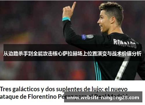 从边路杀手到全能攻击核心萨拉赫场上位置演变与战术价值分析