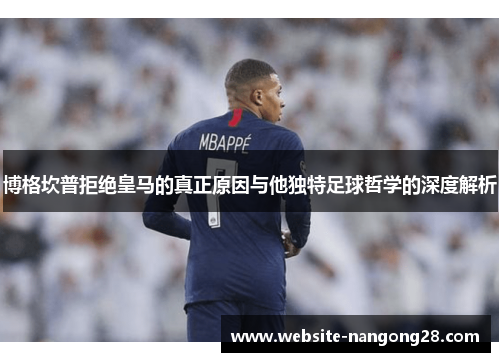 博格坎普拒绝皇马的真正原因与他独特足球哲学的深度解析
