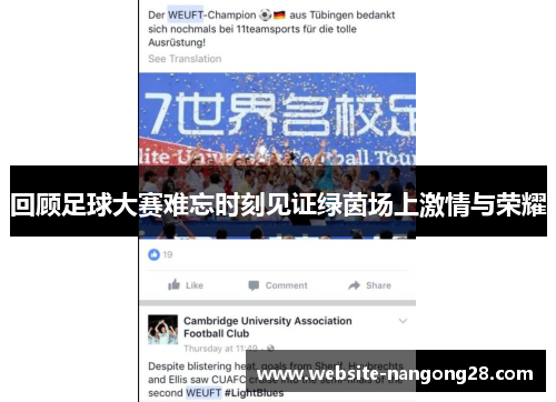 回顾足球大赛难忘时刻见证绿茵场上激情与荣耀 回顾足球大赛难忘时刻见证绿茵场上激情与荣耀