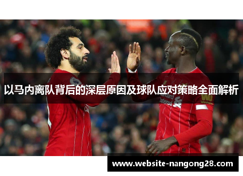 以马内离队背后的深层原因及球队应对策略全面解析