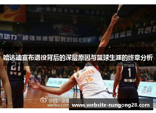 哈达迪宣布退役背后的深层原因与篮球生涯的终章分析