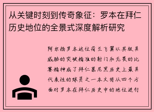 从关键时刻到传奇象征:罗本在拜仁历史地位的全景式深度解析研究 从关键时刻到传奇象征:罗本在拜仁历史地位的全景式深度解析研究