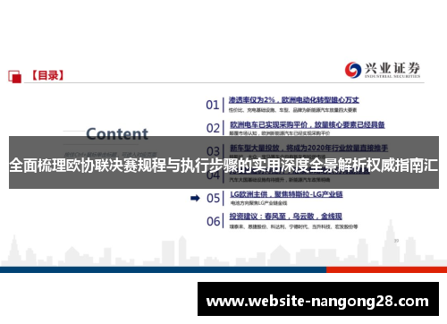全面梳理欧协联决赛规程与执行步骤的实用深度全景解析权威指南汇 全面梳理欧协联决赛规程与执行步骤的实用深度全景解析权威指南汇