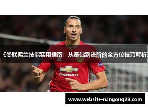 《曼联弗兰技能实用指南：从基础到进阶的全方位技巧解析》