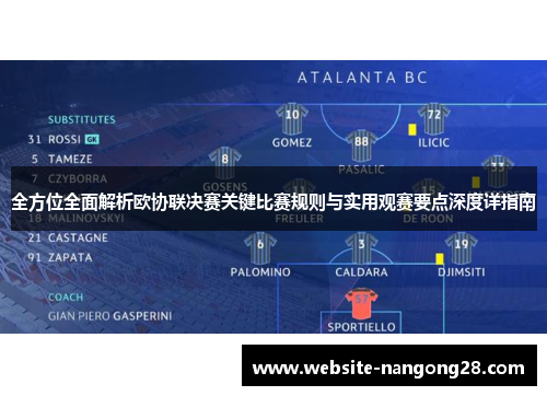 全方位全面解析欧协联决赛关键比赛规则与实用观赛要点深度详指南