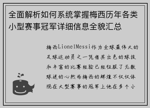 全面解析如何系统掌握梅西历年各类小型赛事冠军详细信息全貌汇总