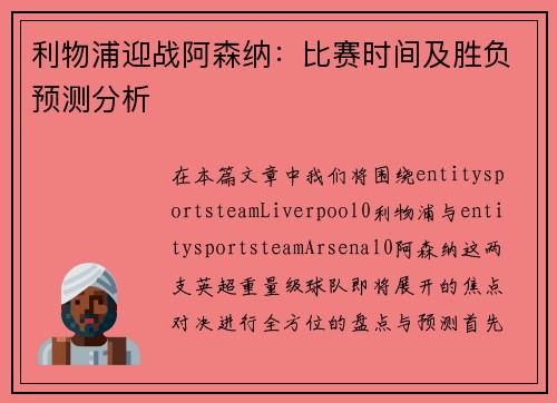 利物浦迎战阿森纳：比赛时间及胜负预测分析