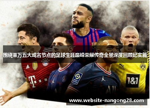 围绕莱万五大成名节点的足球生涯巅峰荣耀传奇全景深度回顾纪实篇