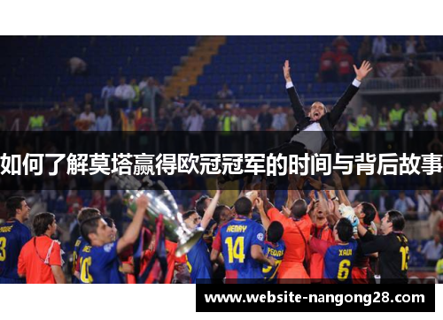 如何了解莫塔赢得欧冠冠军的时间与背后故事