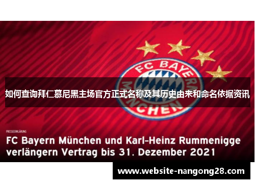 如何查询拜仁慕尼黑主场官方正式名称及其历史由来和命名依据资讯