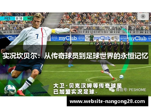 实况坎贝尔：从传奇球员到足球世界的永恒记忆