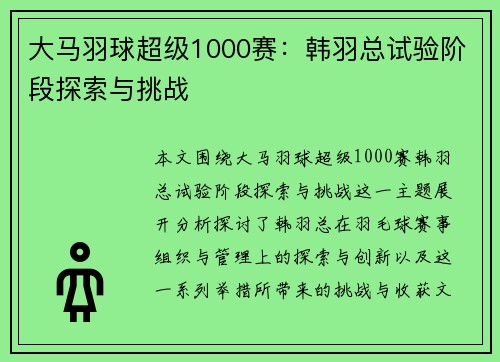 大马羽球超级1000赛：韩羽总试验阶段探索与挑战