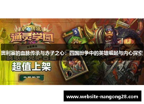 奥利塞的血脉传承与赤子之心：四国纷争中的英雄崛起与内心探索
