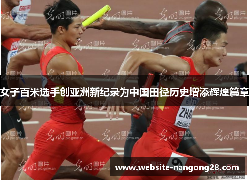 女子百米选手创亚洲新纪录为中国田径历史增添辉煌篇章