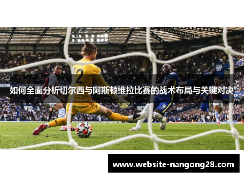 如何全面分析切尔西与阿斯顿维拉比赛的战术布局与关键对决