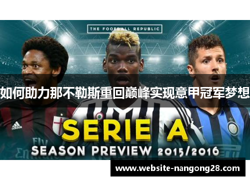 如何助力那不勒斯重回巅峰实现意甲冠军梦想