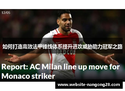 如何打造高效法甲锋线体系提升进攻威胁助力冠军之路