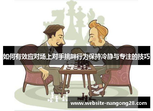 如何有效应对场上对手挑衅行为保持冷静与专注的技巧