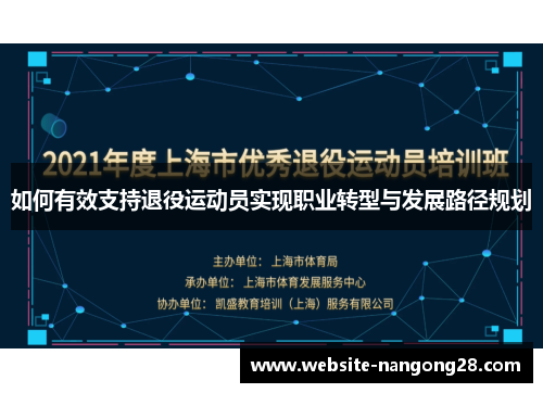如何有效支持退役运动员实现职业转型与发展路径规划