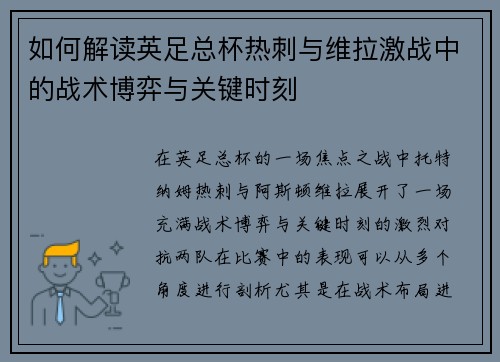 如何解读英足总杯热刺与维拉激战中的战术博弈与关键时刻