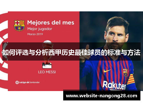 如何评选与分析西甲历史最佳球员的标准与方法