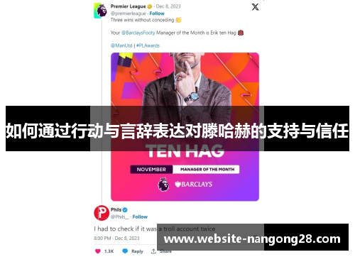 如何通过行动与言辞表达对滕哈赫的支持与信任