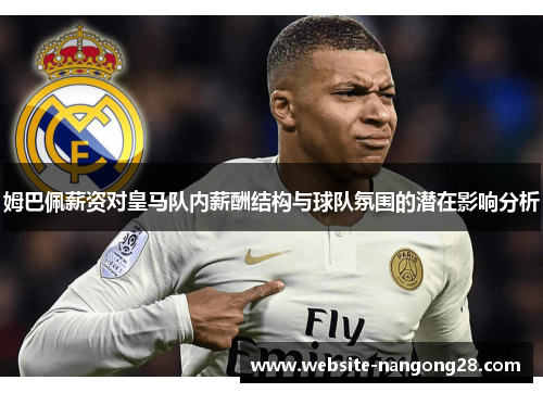 姆巴佩薪资对皇马队内薪酬结构与球队氛围的潜在影响分析