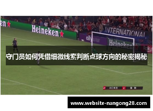 守门员如何凭借细微线索判断点球方向的秘密揭秘