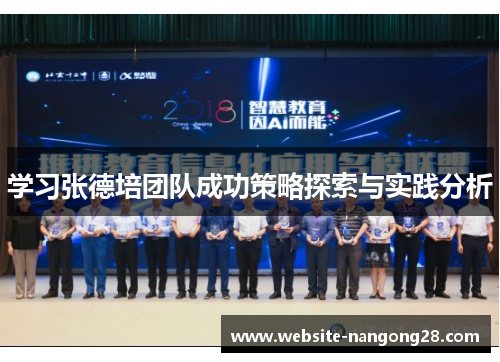 学习张德培团队成功策略探索与实践分析