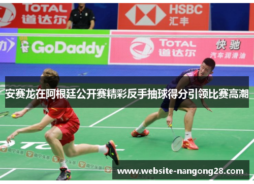 安赛龙在阿根廷公开赛精彩反手抽球得分引领比赛高潮