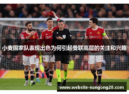 小麦国家队表现出色为何引起曼联高层的关注和兴趣