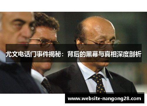 尤文电话门事件揭秘：背后的黑幕与真相深度剖析