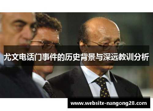 尤文电话门事件的历史背景与深远教训分析