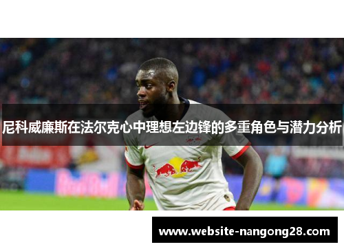 尼科威廉斯在法尔克心中理想左边锋的多重角色与潜力分析