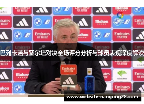 巴列卡诺与塞尔塔对决全场评分分析与球员表现深度解读