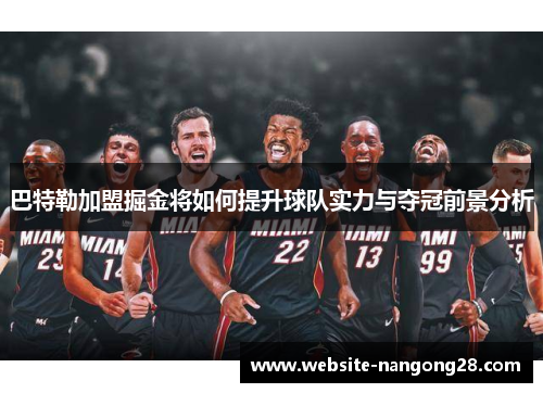 巴特勒加盟掘金将如何提升球队实力与夺冠前景分析