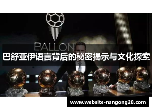 巴舒亚伊语言背后的秘密揭示与文化探索